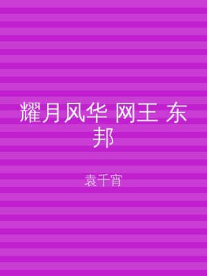 耀月风华 网王 东邦