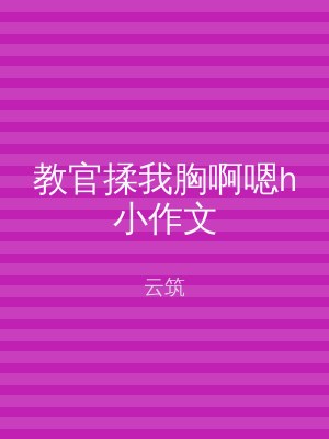 教官揉我胸啊嗯h小作文