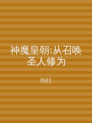 神魔皇朝:从召唤圣人修为