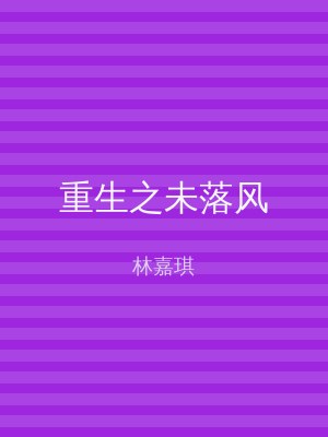 重生之未落风