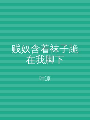 贱奴含着袜子跪在我脚下