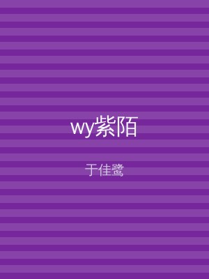 wy紫陌