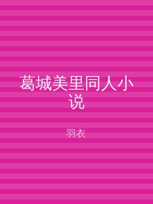 葛城美里同人小说