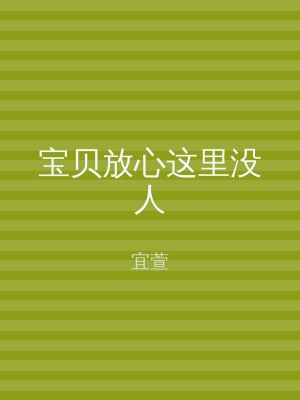 宝贝放心这里没人