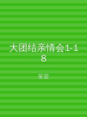 大团结亲情会1-18