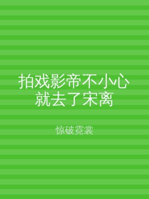 拍戏影帝不小心就去了宋离