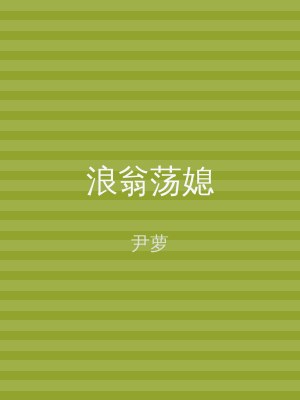 浪翁荡媳