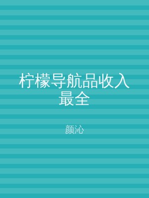 柠檬导航品收入最全