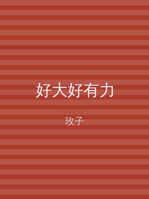 好大好有力