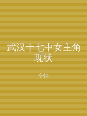 武汉十七中女主角现状