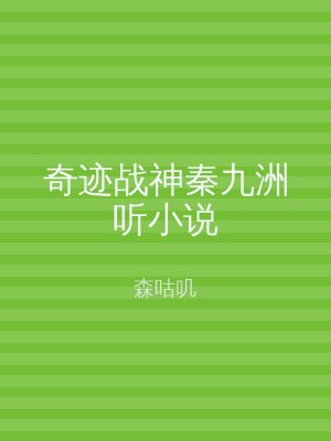 奇迹战神秦九洲听小说
