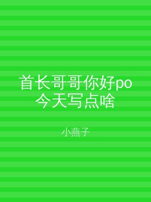 首长哥哥你好po今天写点啥