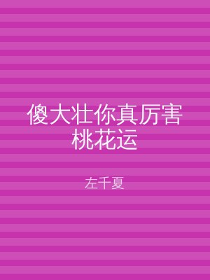 傻大壮你真厉害桃花运