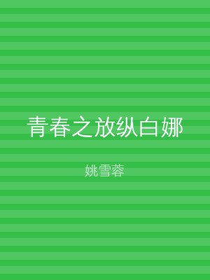青春之放纵白娜