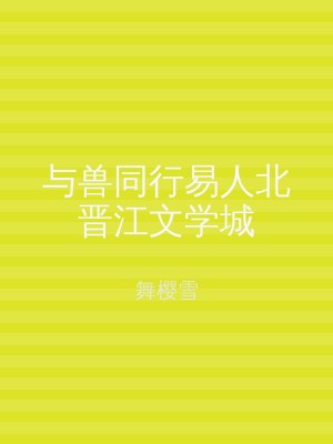 与兽同行易人北晋江文学城