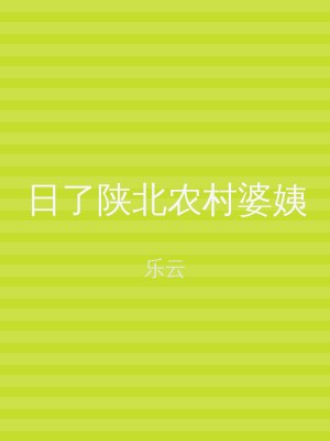日了陕北农村婆姨