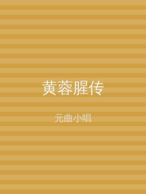 黄蓉腥传