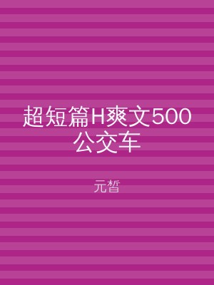 超短篇H爽文500公交车