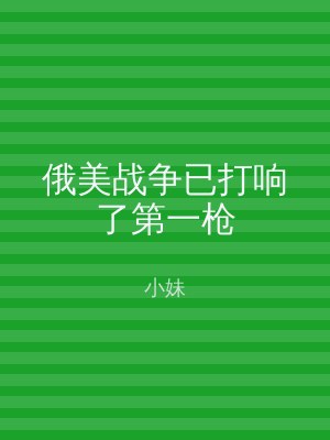 俄美战争已打响了第一枪