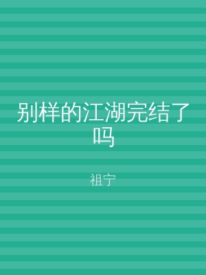 别样的江湖完结了吗
