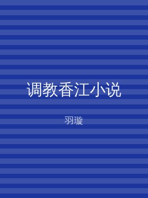 调教香江小说