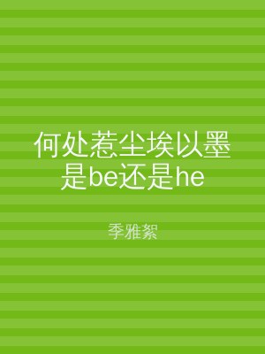何处惹尘埃以墨是be还是he