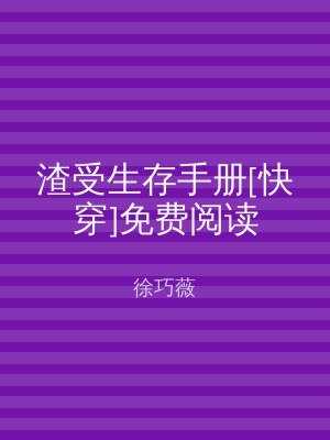 渣受生存手册[快穿]免费阅读