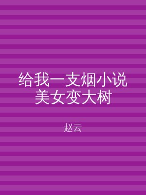 给我一支烟小说美女变大树