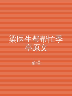 梁医生帮帮忙季亭原文