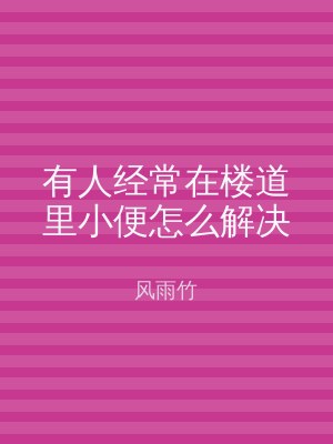 有人经常在楼道里小便怎么解决