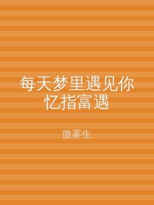 每天梦里遇见你忆指富遇