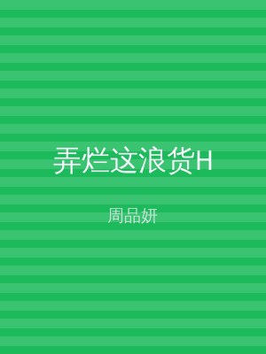 弄烂这浪货H
