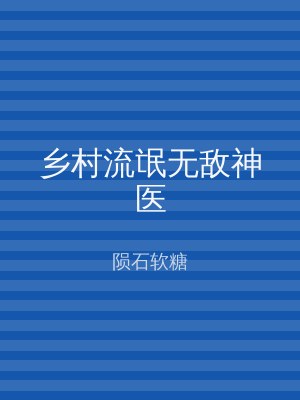 乡村流氓无敌神医