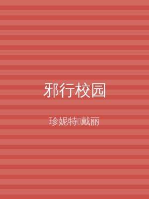 邪行校园