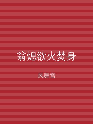 翁熄欲火焚身