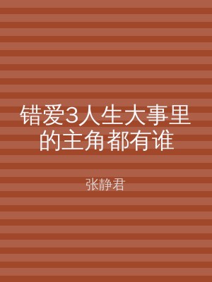 错爱3人生大事里的主角都有谁