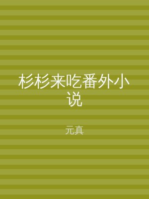 杉杉来吃番外小说