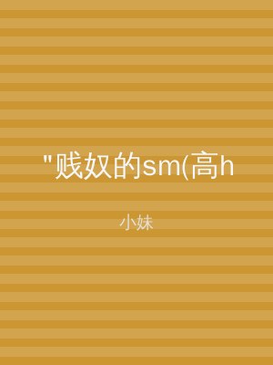 "贱奴的sm(高h