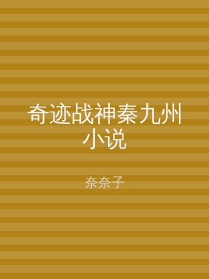 奇迹战神秦九州小说