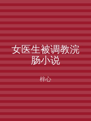 女医生被调教浣肠小说