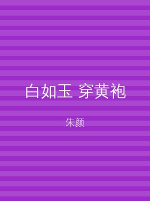 白如玉 穿黄袍