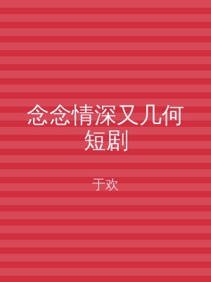 念念情深又几何短剧