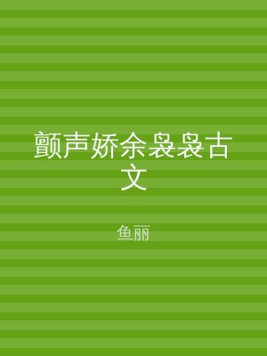颤声娇余袅袅古文