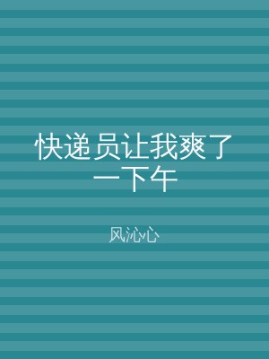 快递员让我爽了一下午