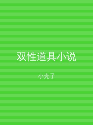 双性道具小说