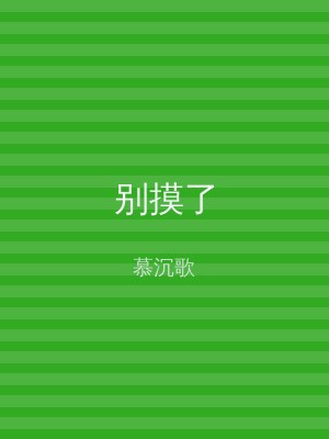 别摸了