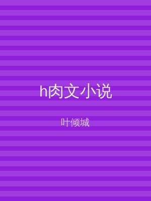 h肉文小说