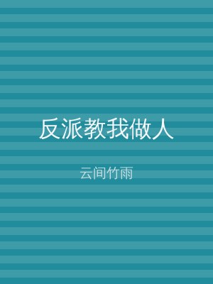 反派教我做人