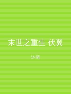 末世之重生 伏翼