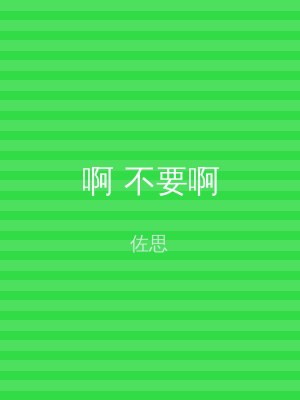 啊 不要啊